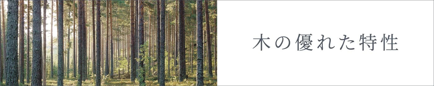 木の優れた特性