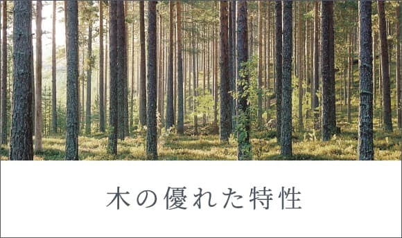 木の優れた特性