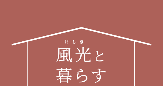 風光(けしき)と暮らす