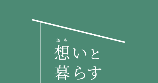 想(おも)いと暮らす