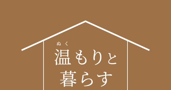 温(ぬく)もりと暮らす