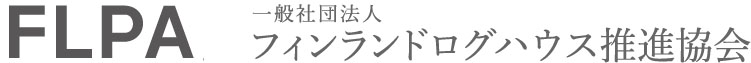FLPA 一般社団法人 フィンランドログハウス推進協会